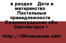  в раздел : Дети и материнство » Постельные принадлежности . Калининградская обл.,Светлогорск г.